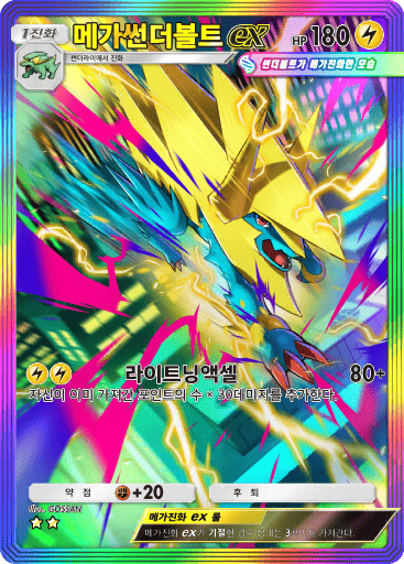 메가썬더볼트 ex